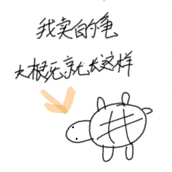 吃谷的龟