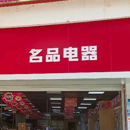 名品电器官方号