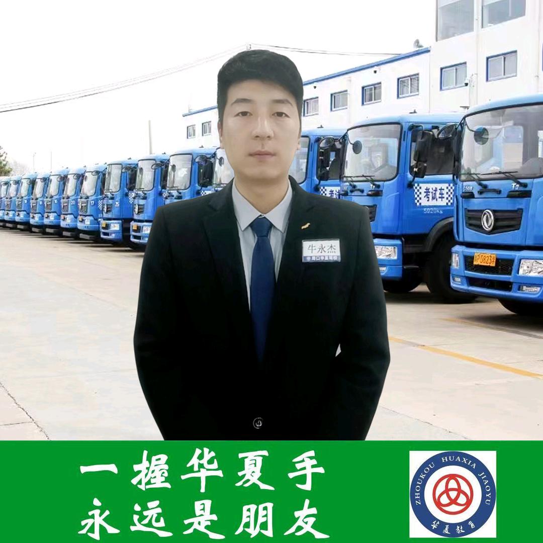 华夏驾校牛永杰