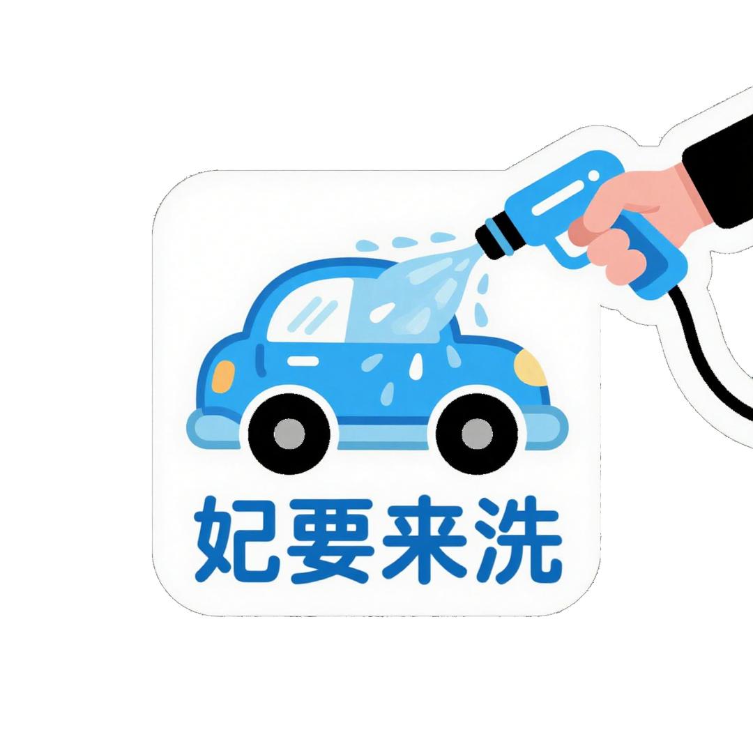 妃要来洗24小时自助洗车