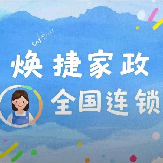 徐州焕捷高端家政