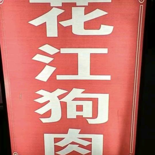 贵州👍花江狗肉👍羊肉👍牛肉