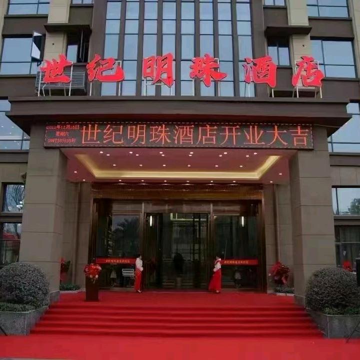 横市世纪明珠L酒店