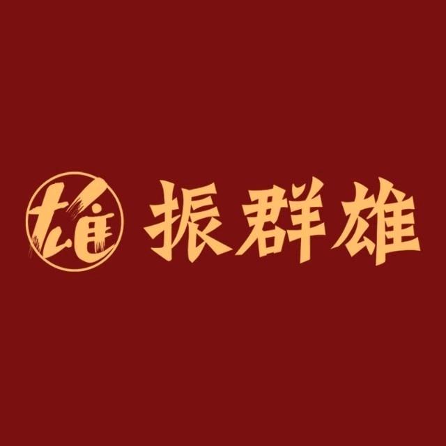 振群雄