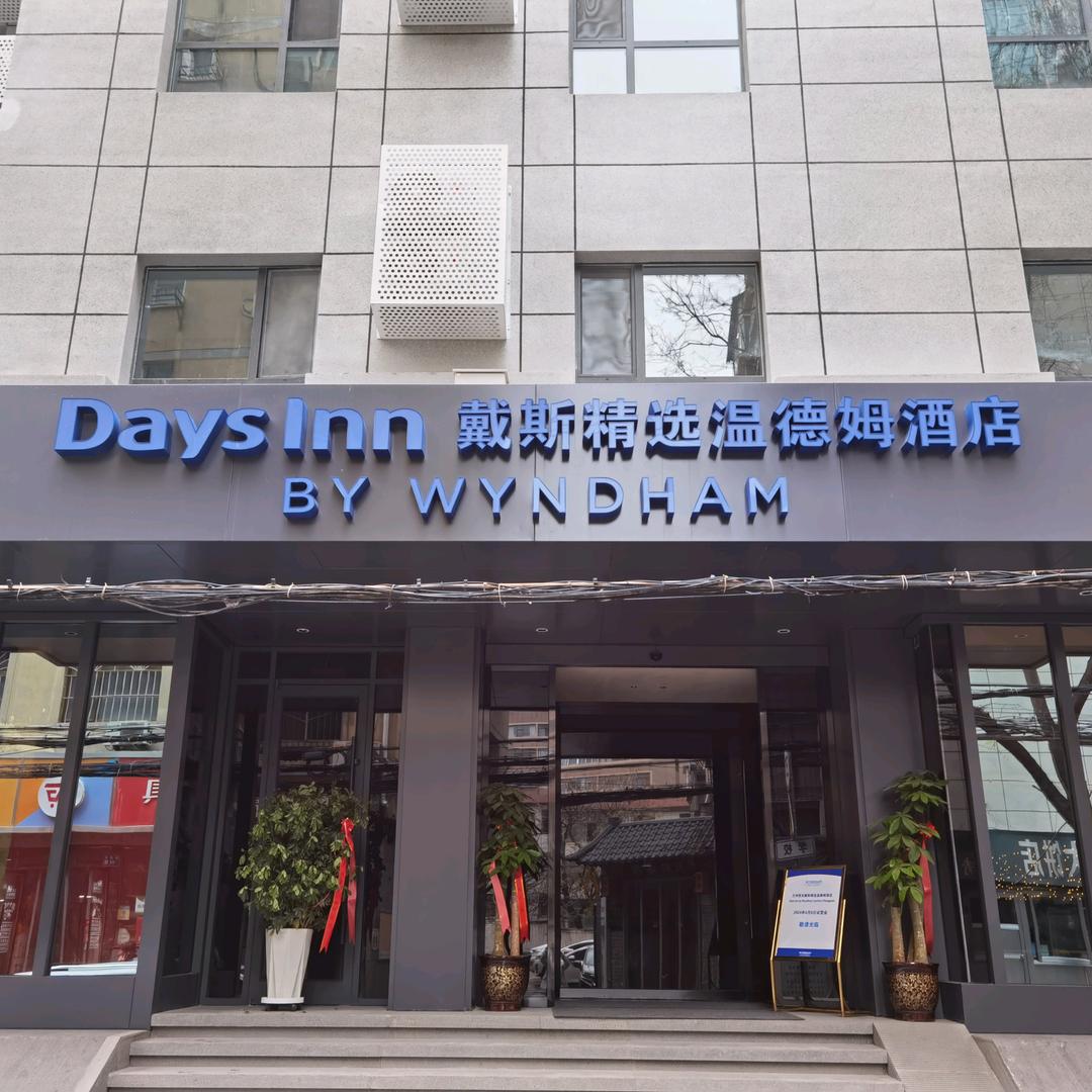 兰州戴斯精选温德姆酒店