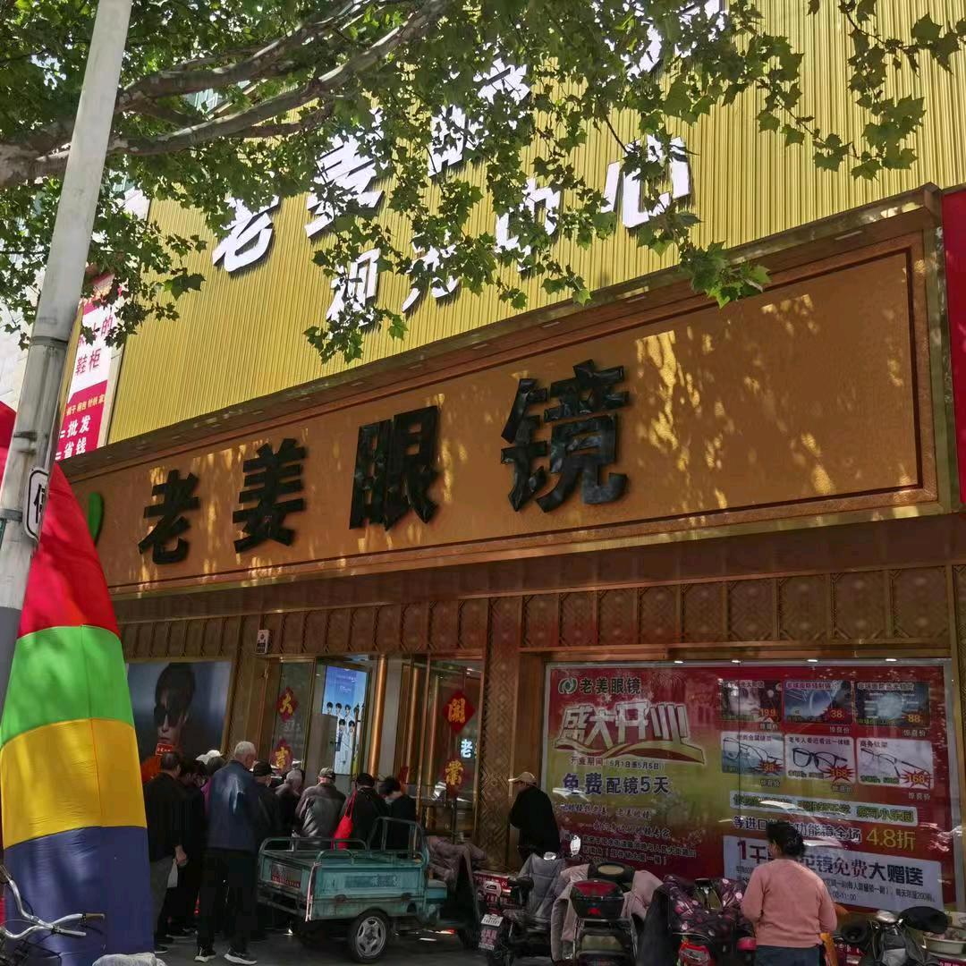 老姜眼镜（东城全福元A座店）