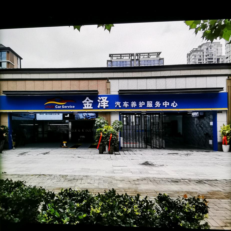 金泽汽车服务中心