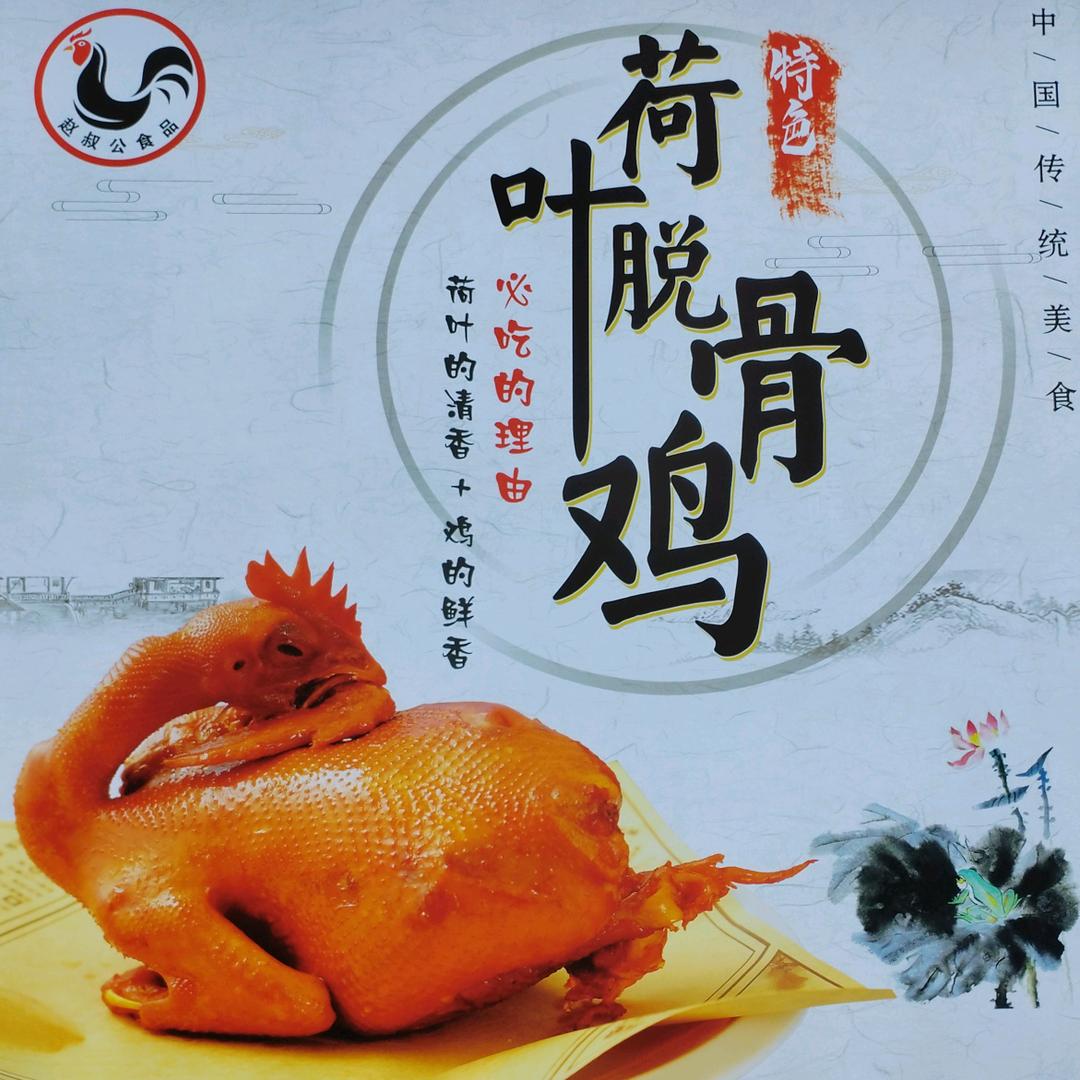 中卫市赵叔公脱骨鸡