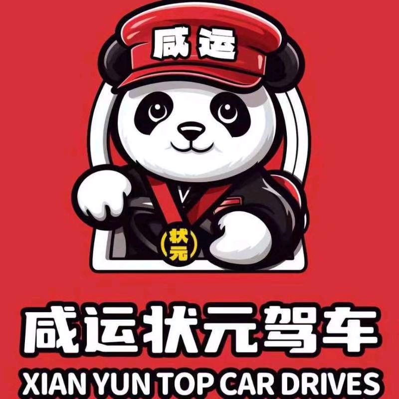 咸运驾校，王主任