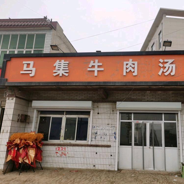 富管营马集牛肉汤东海木业北侧30米