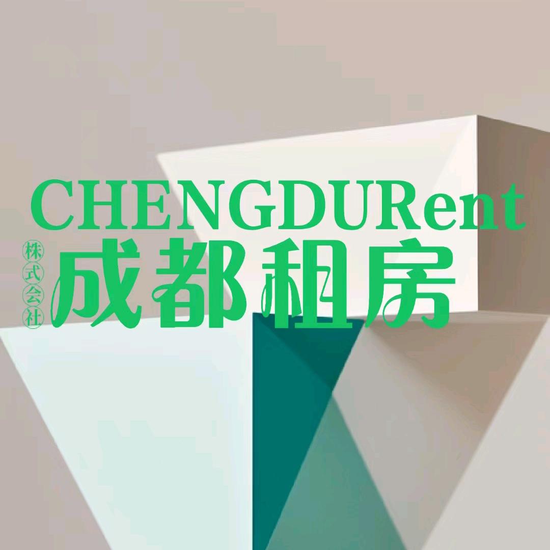 成都租房（全成都安排）