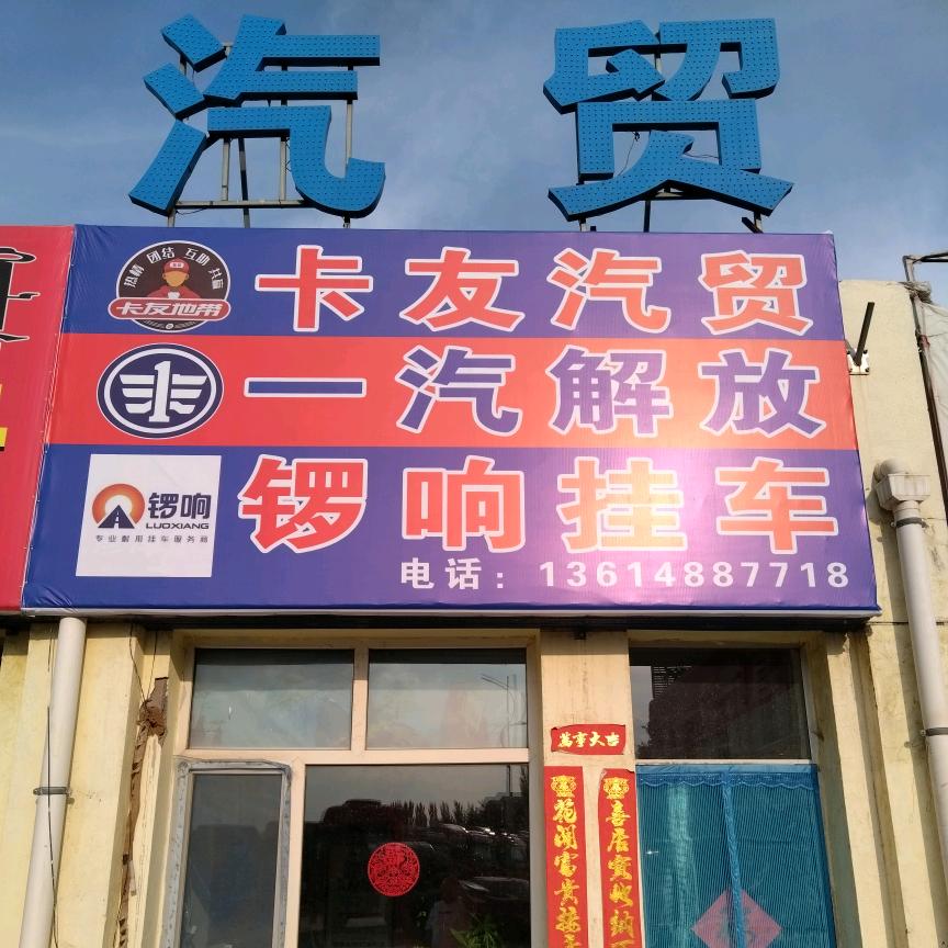 巴彦淖尔市卡友汽贸