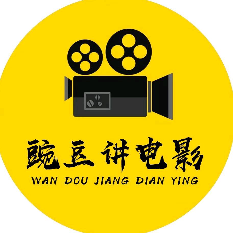 豌豆讲电影