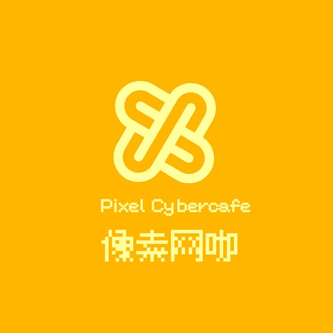 像素网咖长期工