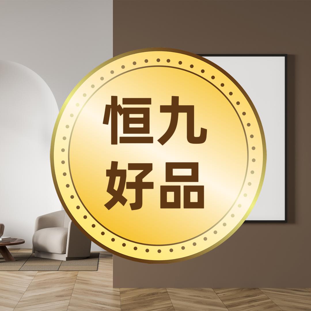 恒九好品