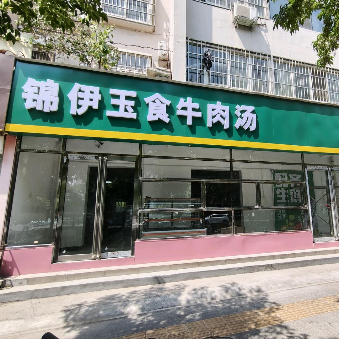 锦伊玉食牛肉汤
