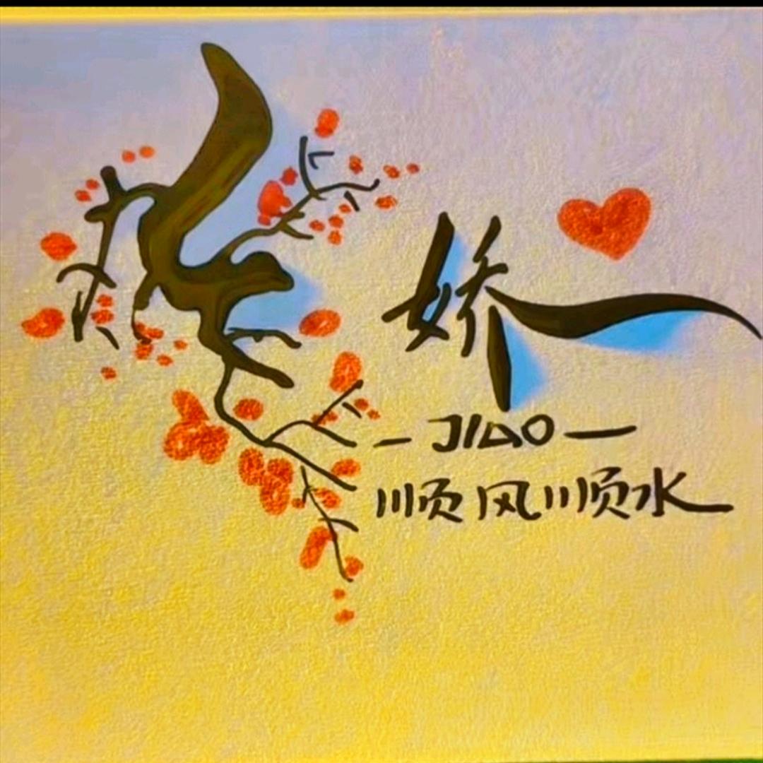 娇～