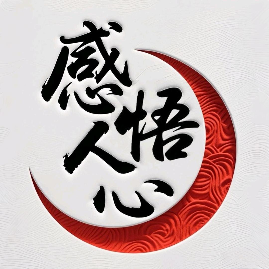 感悟人心
