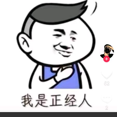 我是正经人