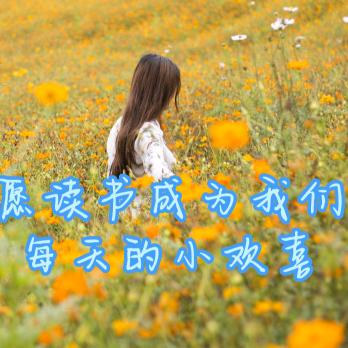 天天悦读（好书在橱窗）