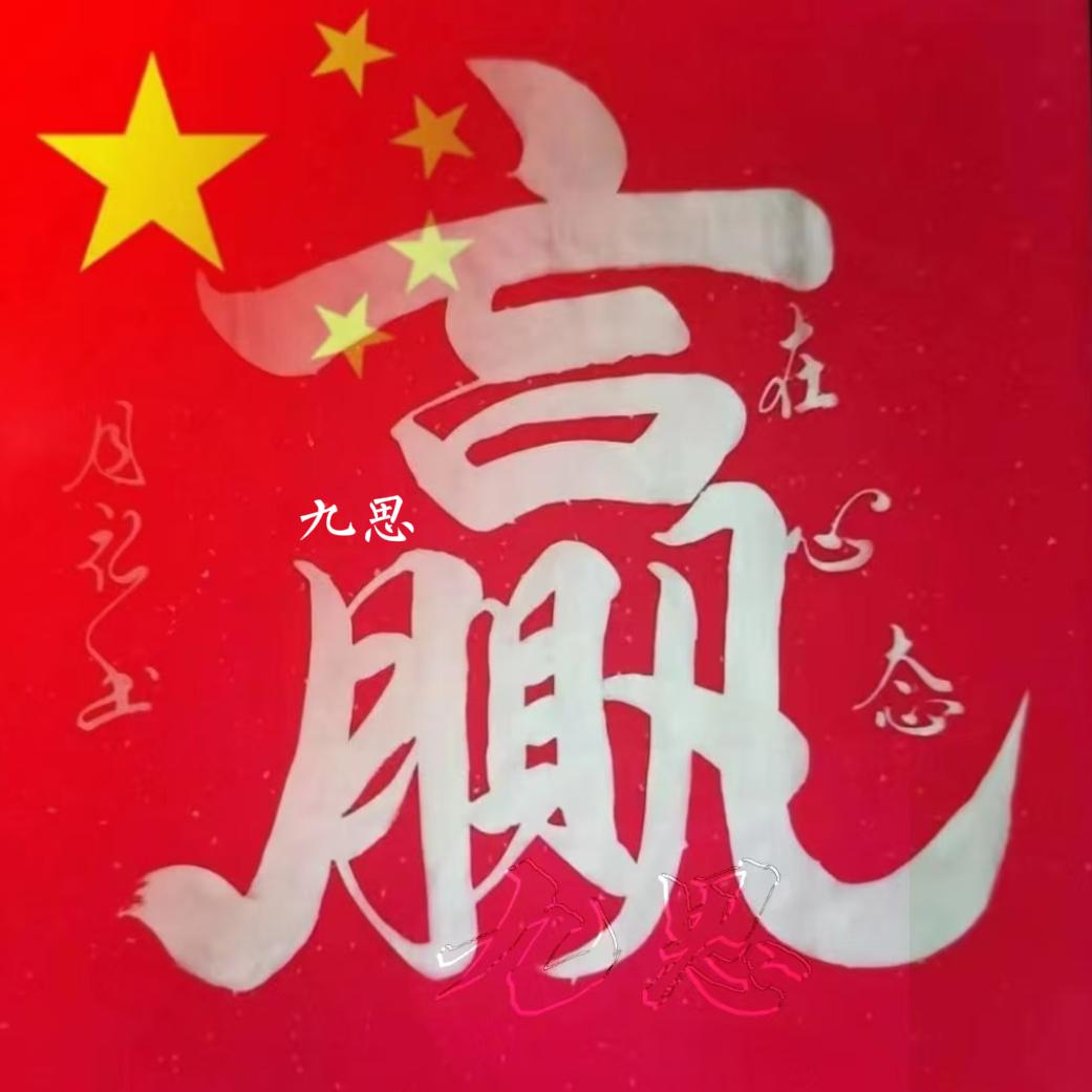 .九思