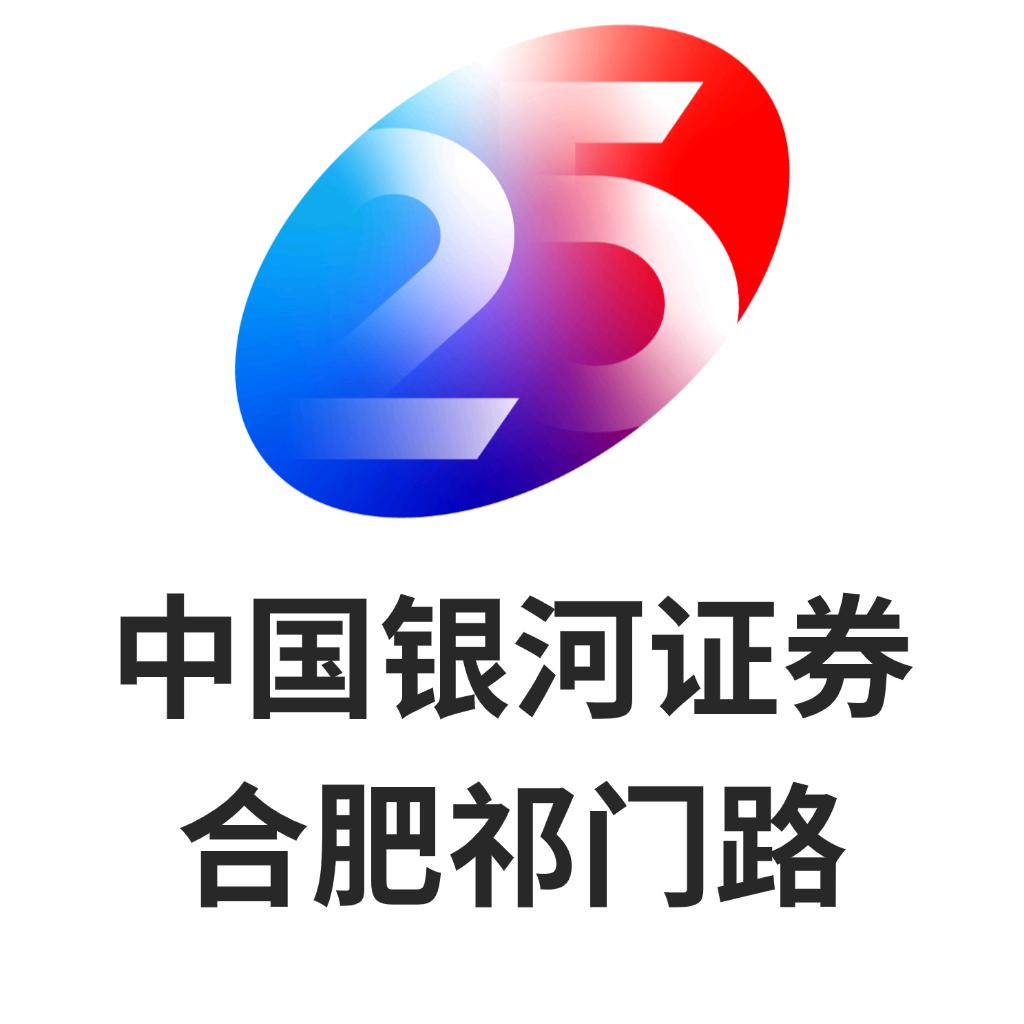 中国银河证券合肥祁门路