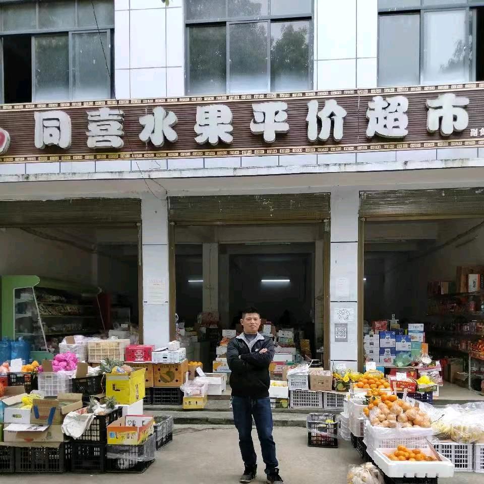 南湖同喜水果平价超市