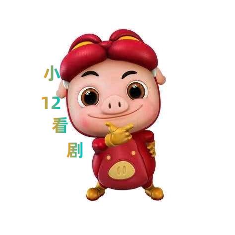 小12看剧