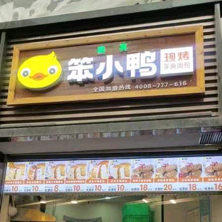 笨小鸭东丽大厦手撕面包，枣核糕店