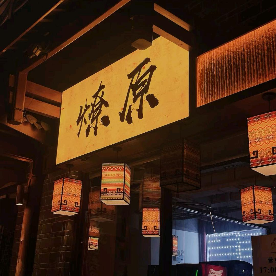 燎原