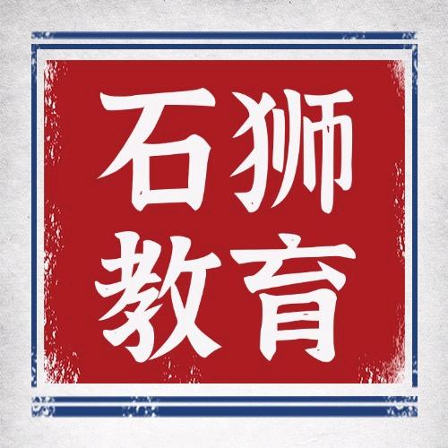 说说石狮中小学（小升初）