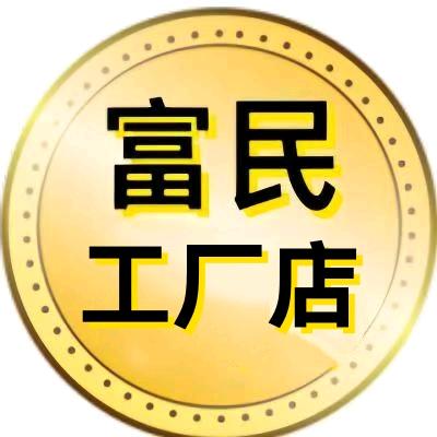 富民工厂直发