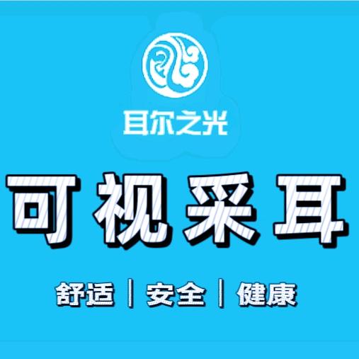 尔耳之光可视采耳官方号