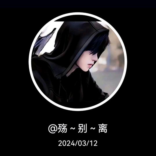 殇～别～离
