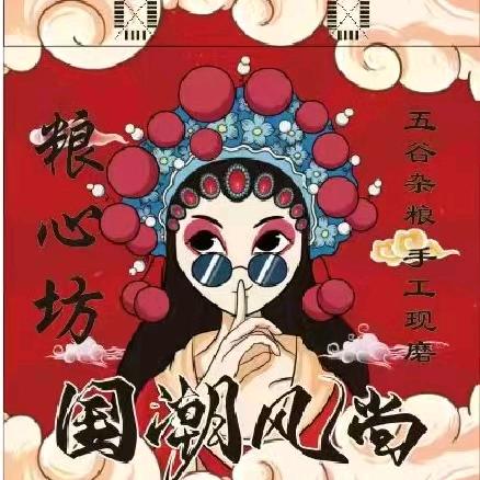粮心坊现磨五谷杂粮