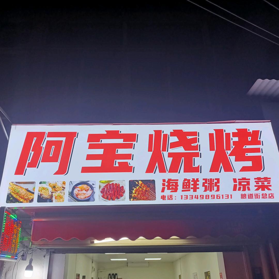 阿宝烧烤店
