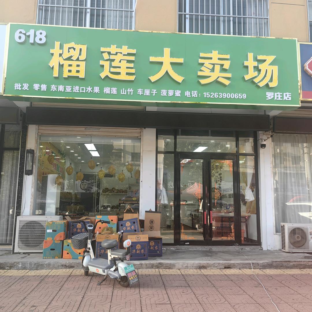 618榴莲专卖小时达