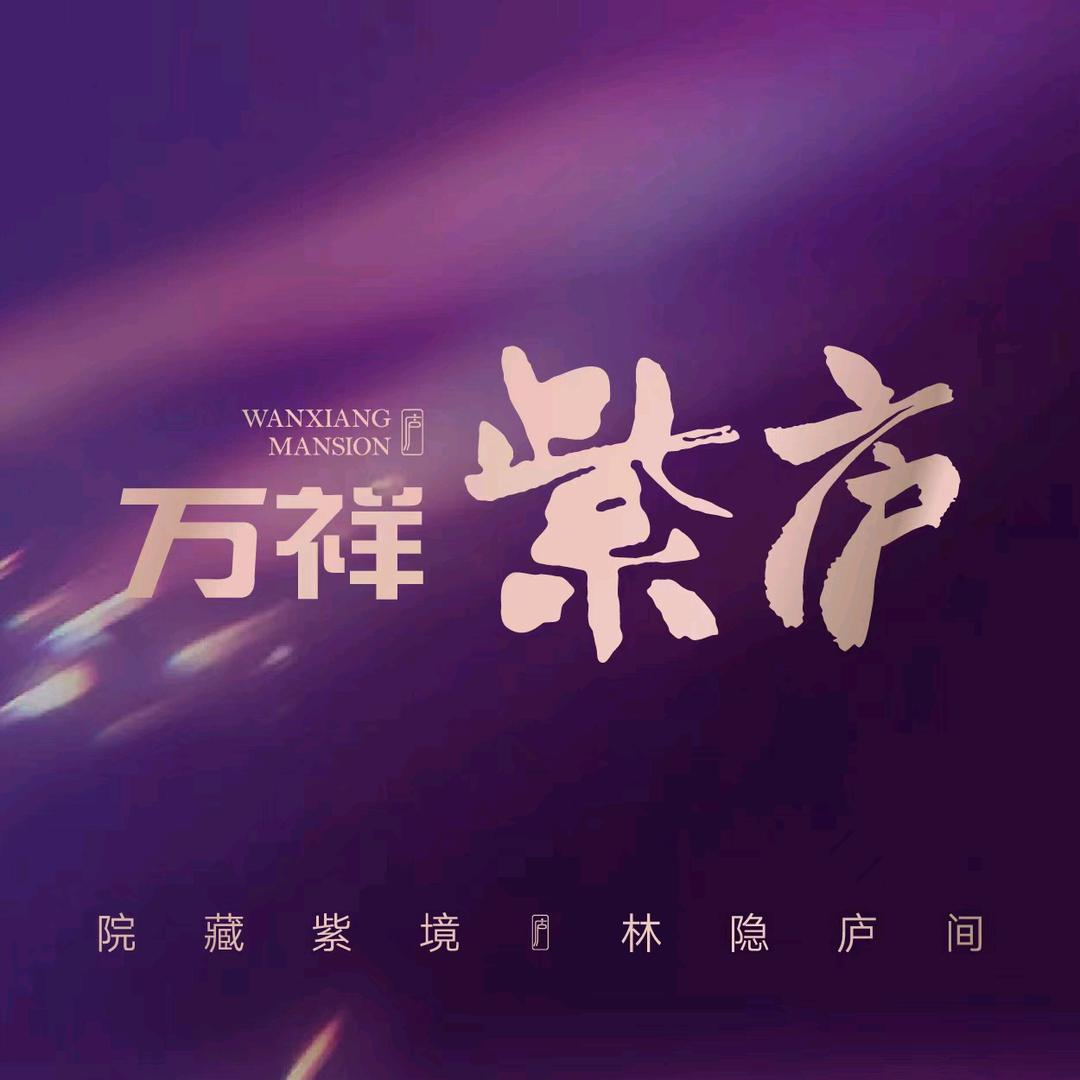 郑州万祥紫庐