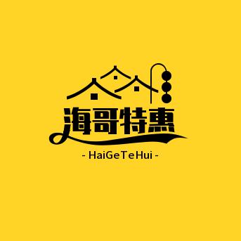 海哥特惠