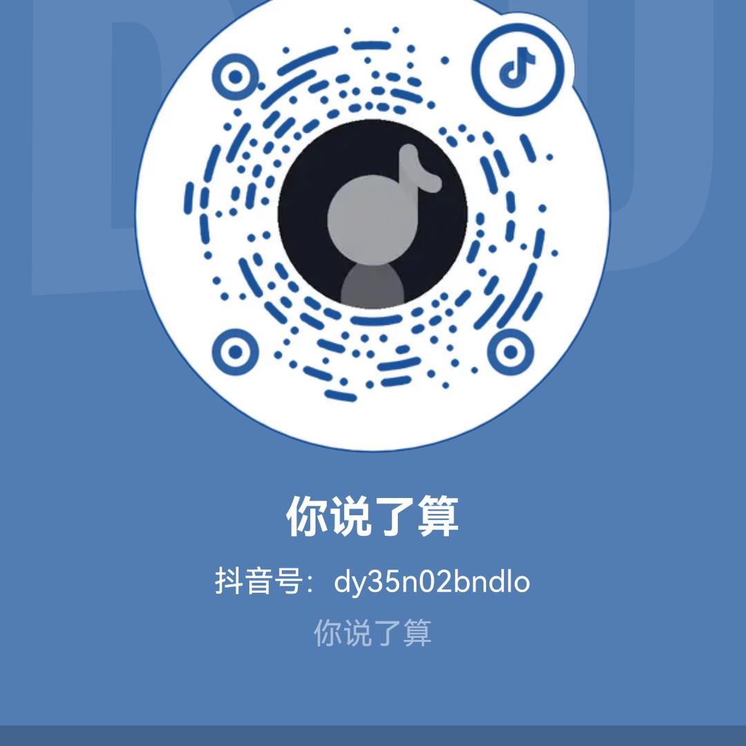 你说了算