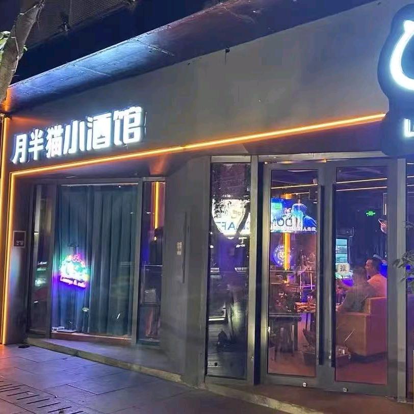 月半猫小酒馆
