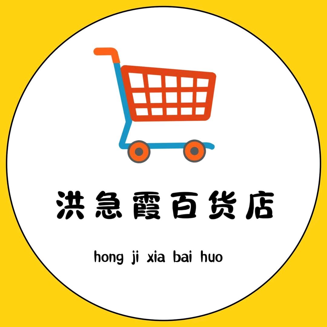 洪急霞百货店
