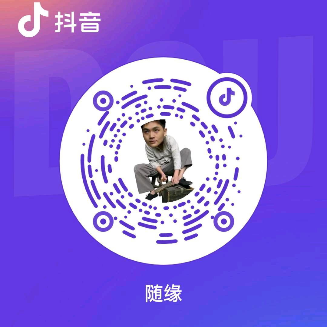 随缘