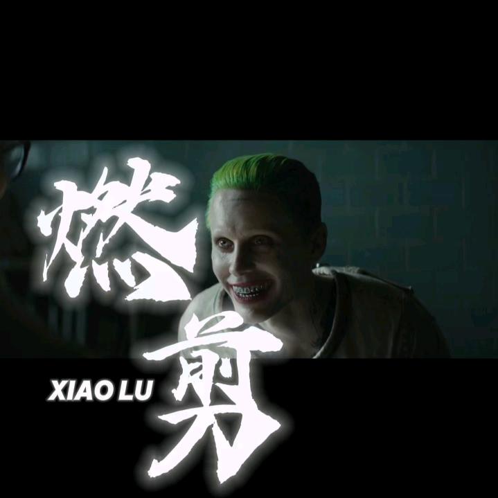 小卢燃剪