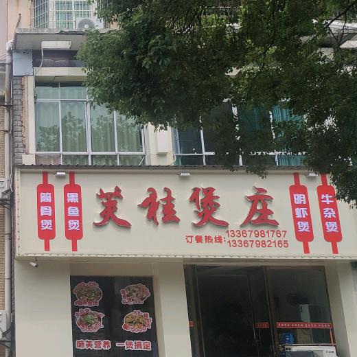 芙桂煲庄