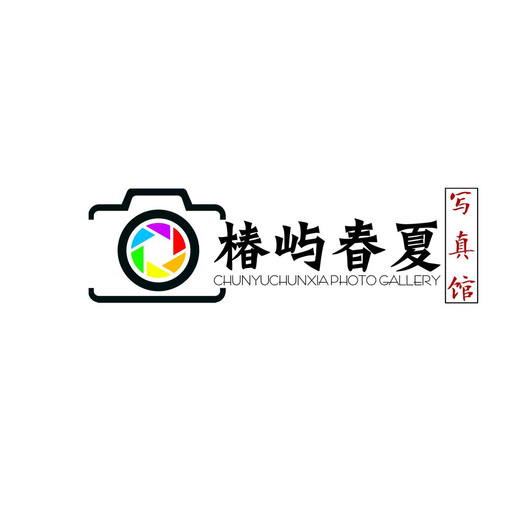 椿屿春夏摄影店