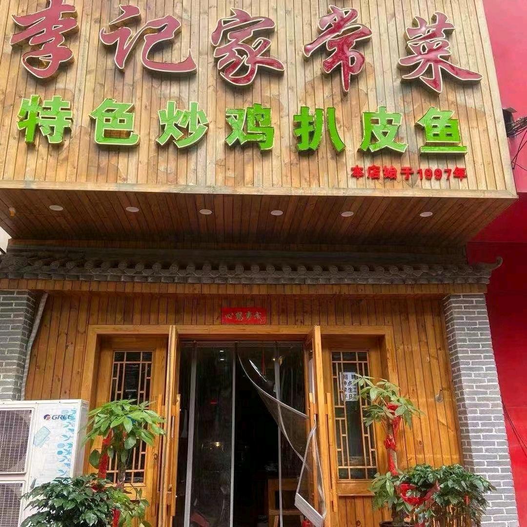 李记家常菜馆（东三街店）
