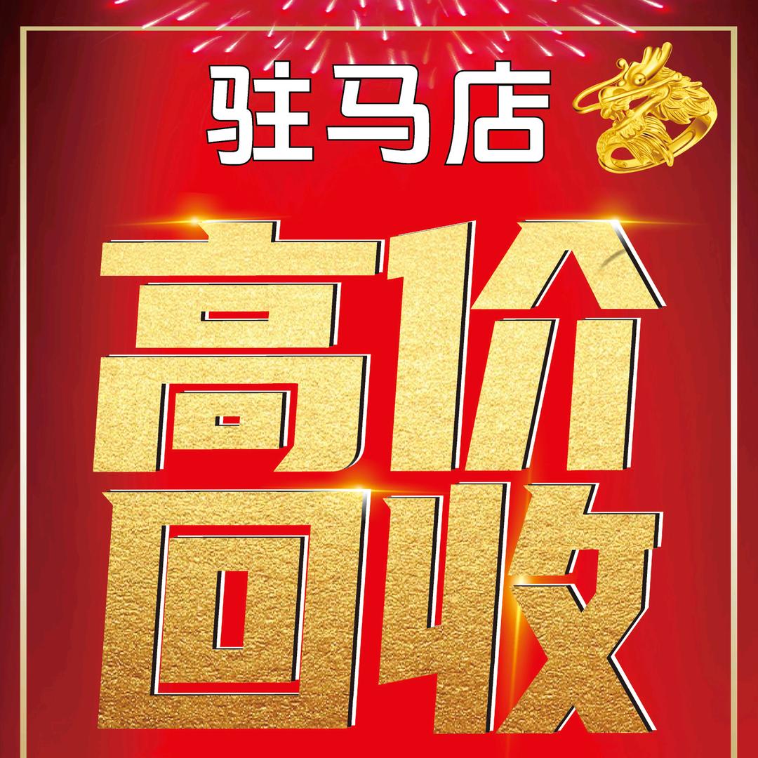 驻马店六达首饰回收