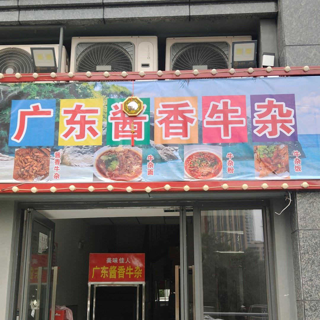 林姐，广东酱香牛杂