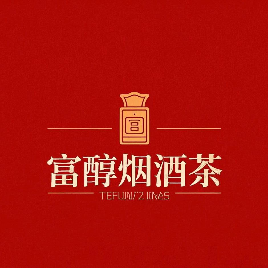富醇烟酒